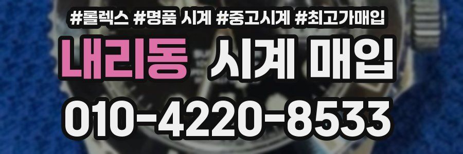 내리동 시계 매입