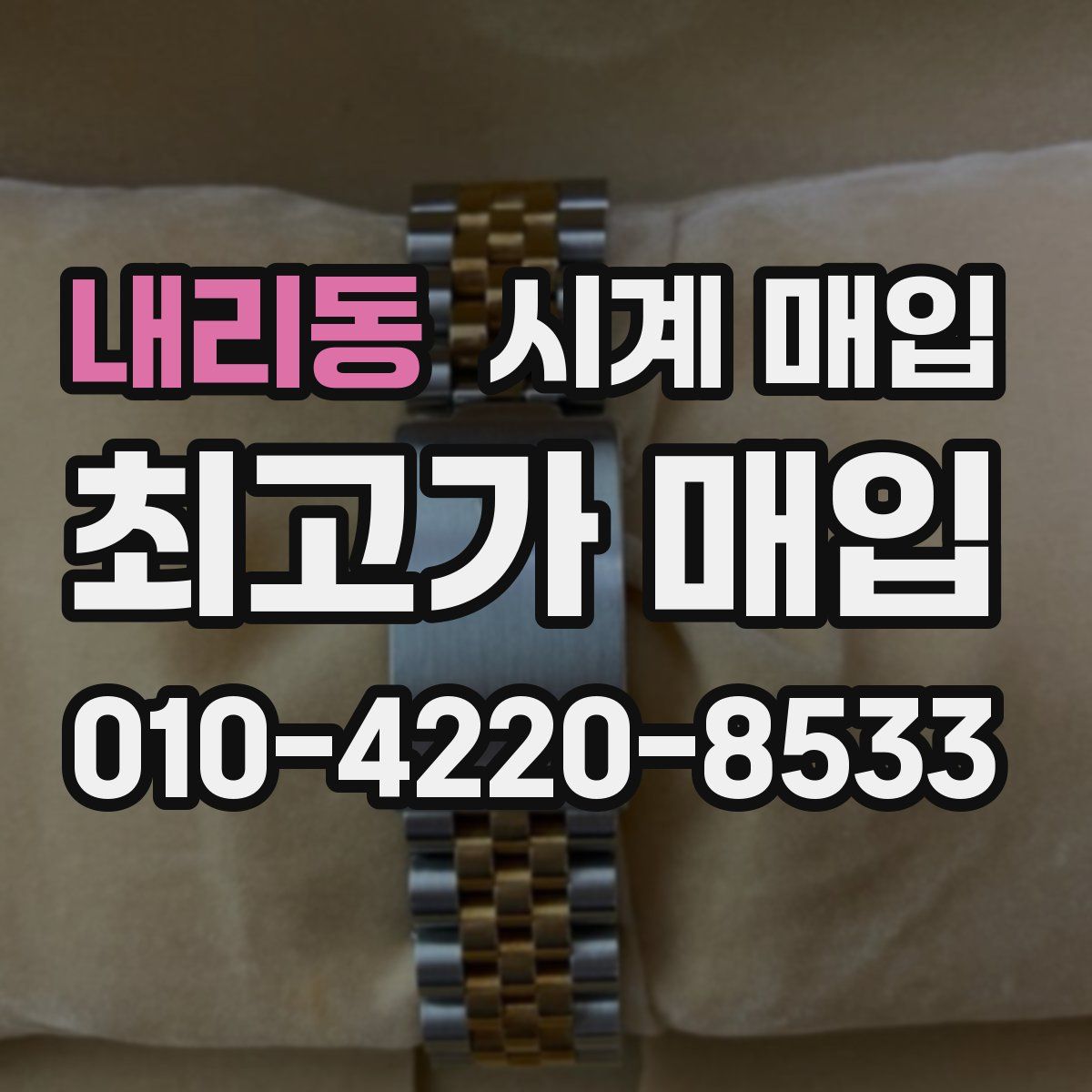 내리동 시계 매입