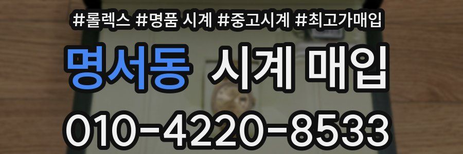 명서동 시계 매입