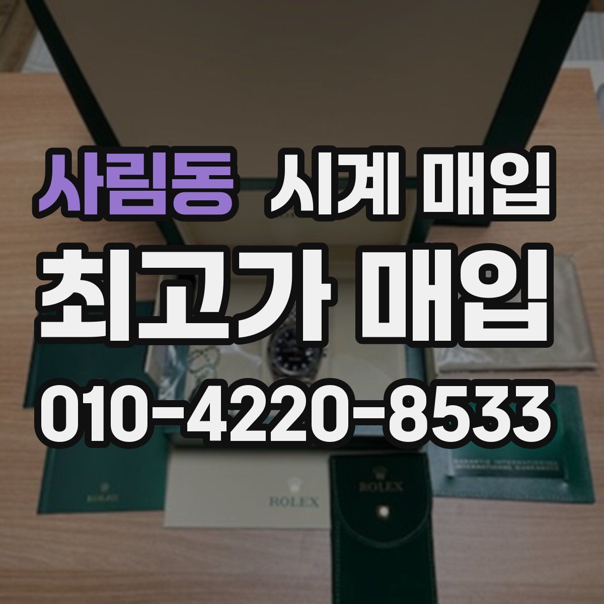 사림동 시계 매입