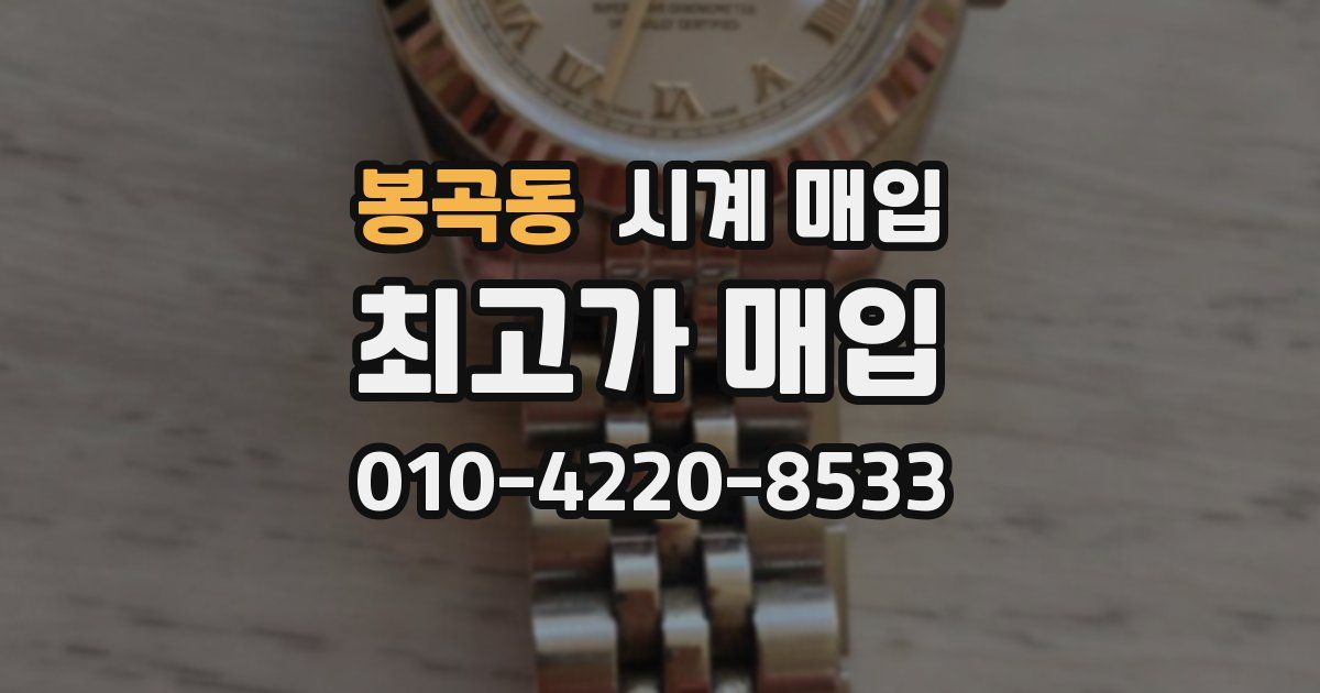 봉곡동 시계 매입