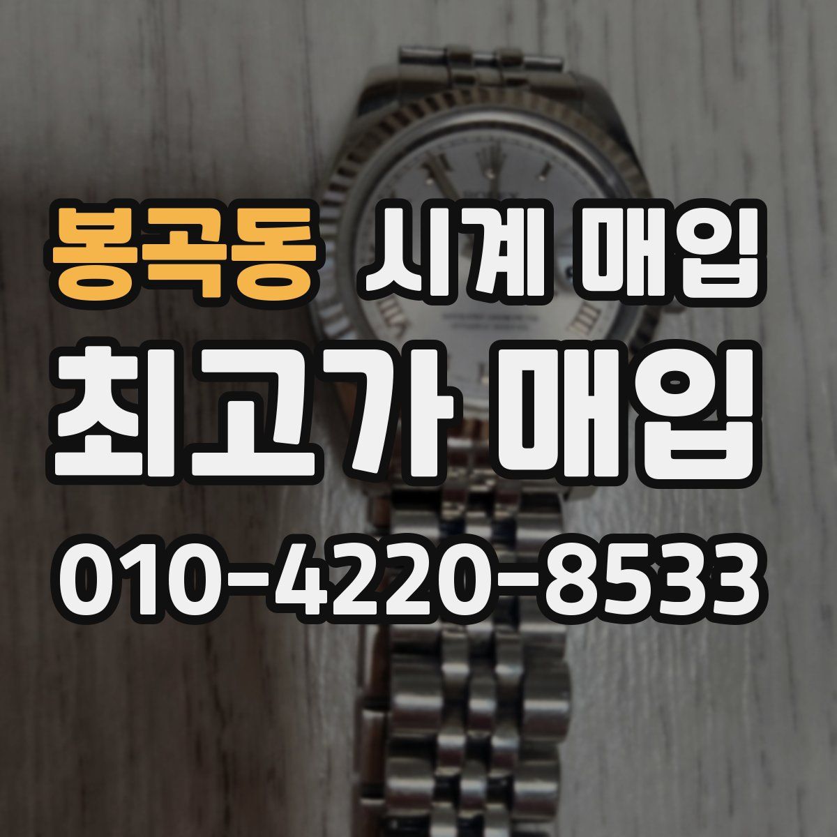 봉곡동 시계 매입