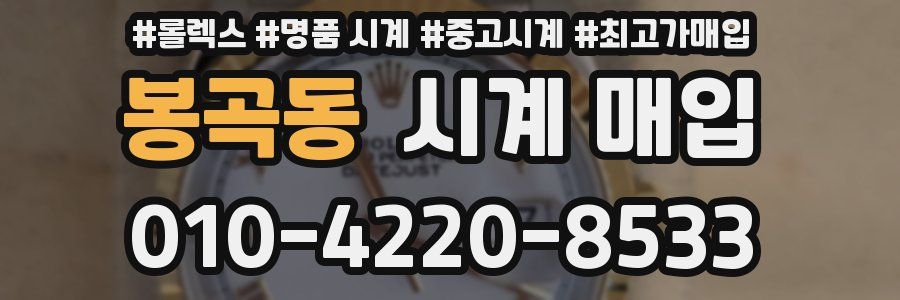 봉곡동 시계 매입