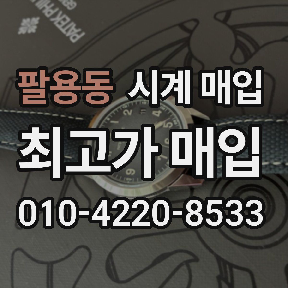 팔용동 시계 매입