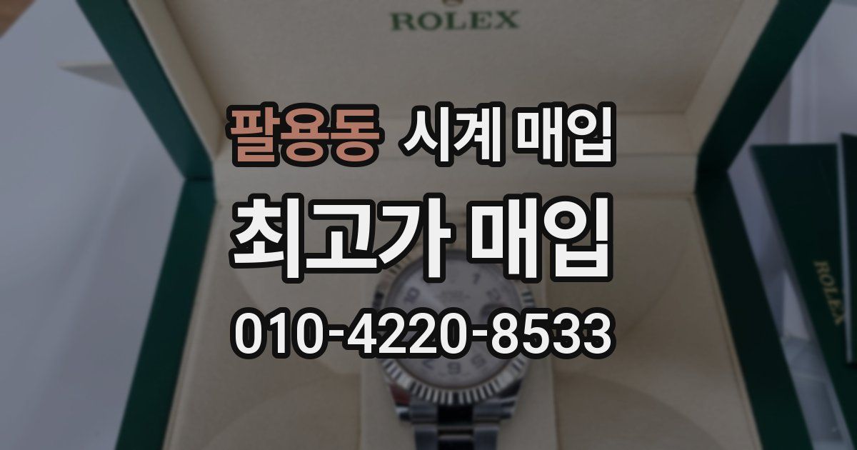 팔용동 시계 매입