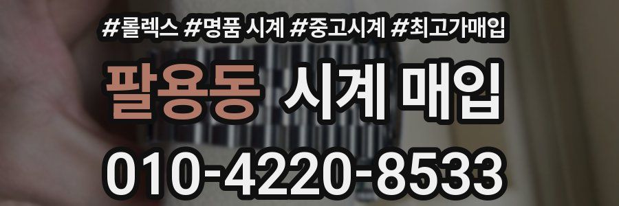 팔용동 시계 매입