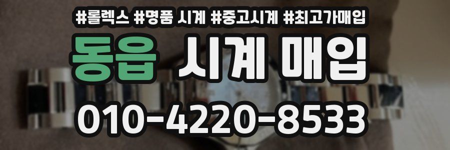 동읍 시계 매입