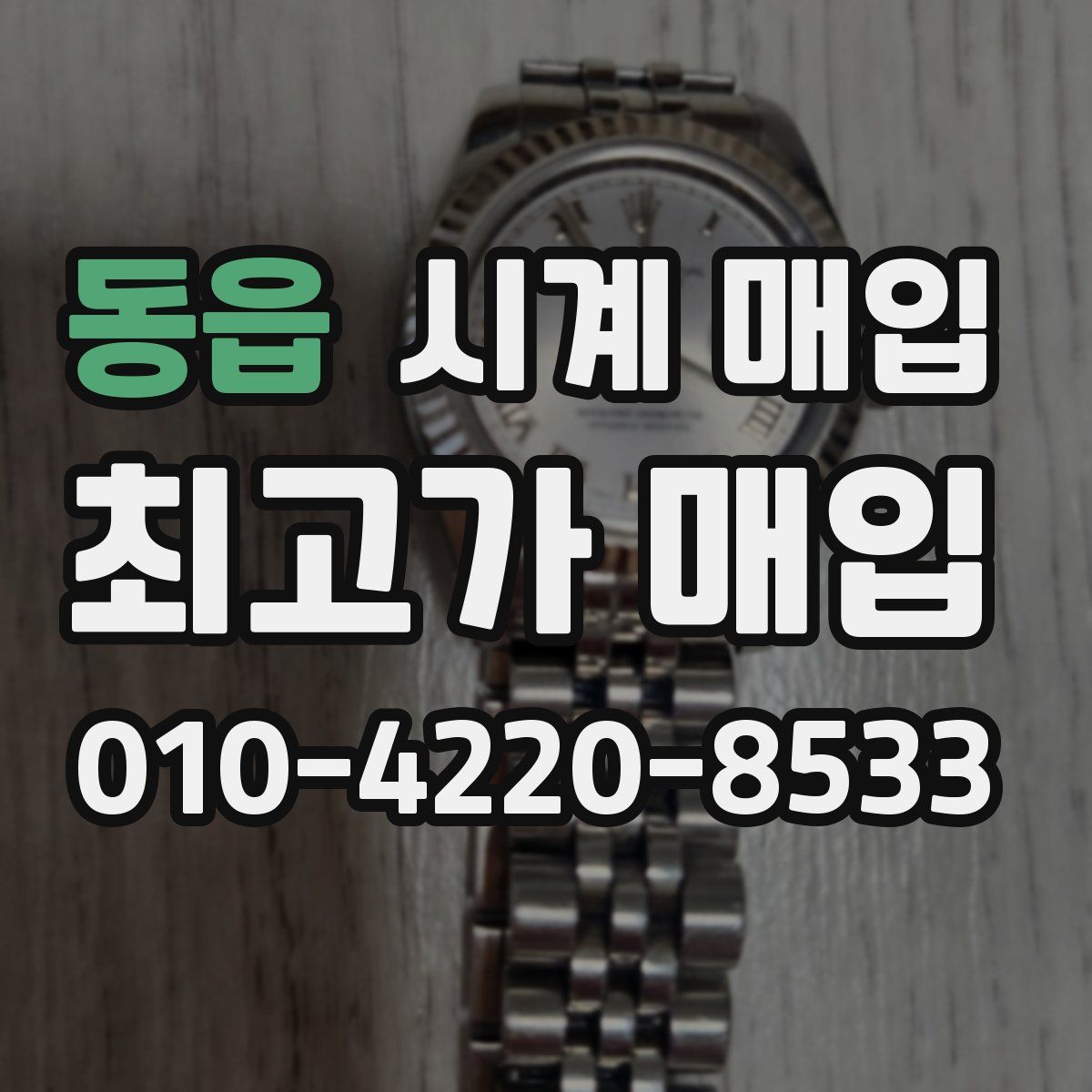 동읍 시계 매입