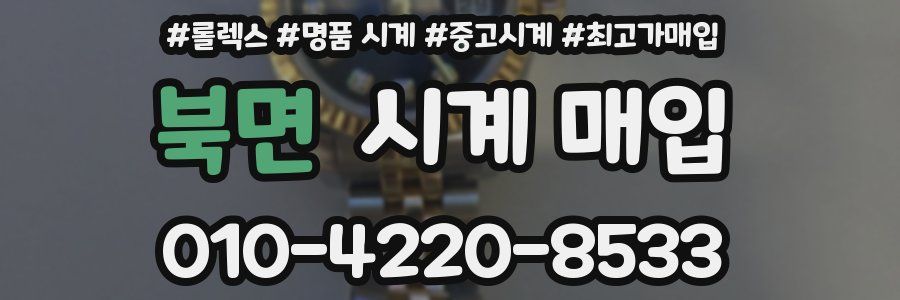 북면 시계 매입