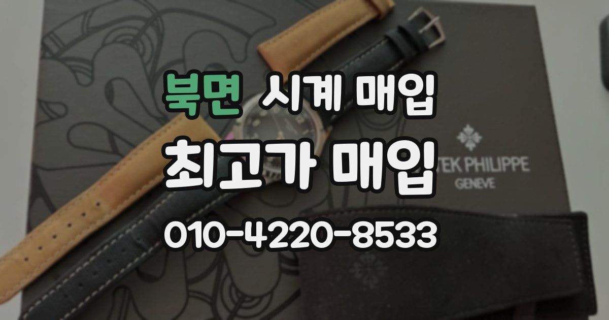 북면 시계 매입