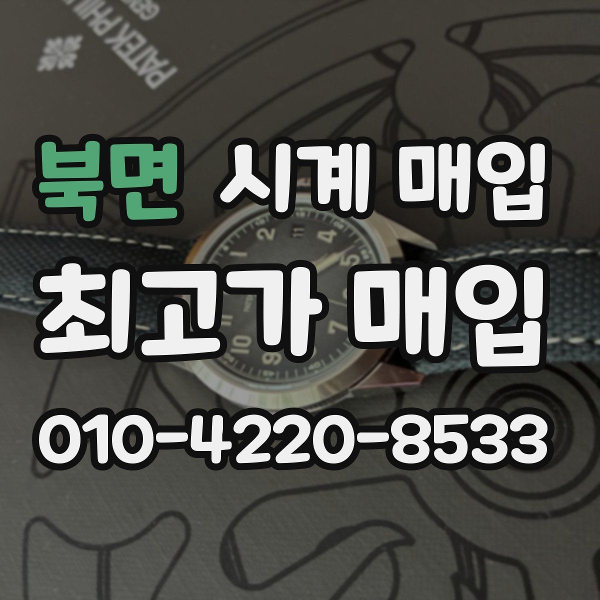 북면 시계 매입
