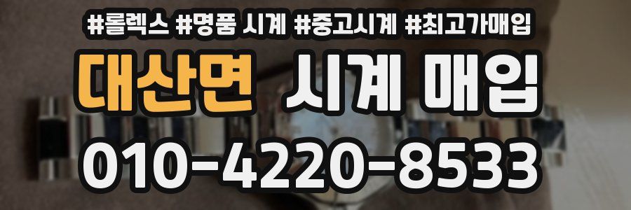 대산면 시계 매입