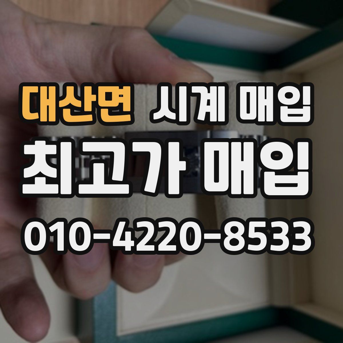 대산면 시계 매입