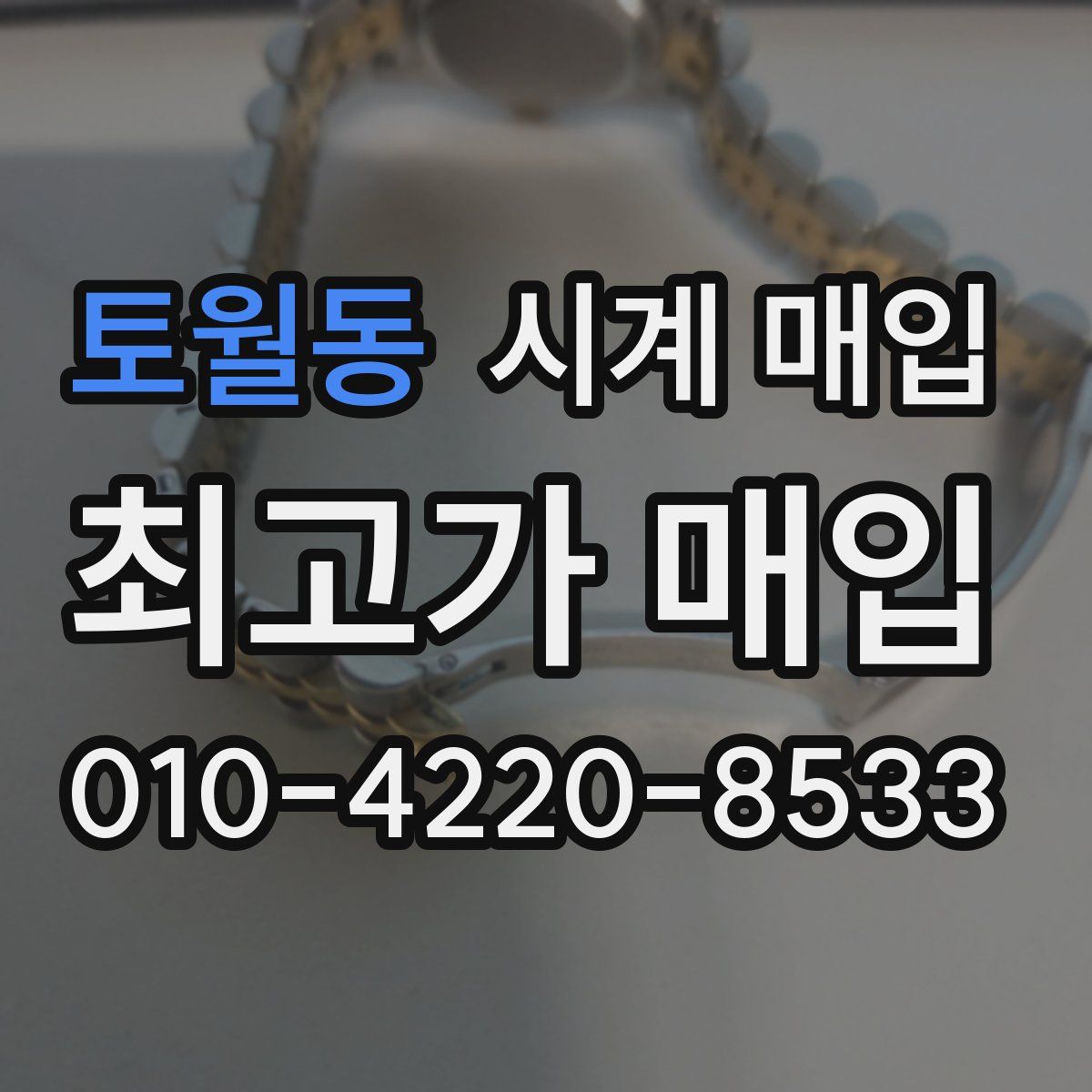 토월동 시계 매입