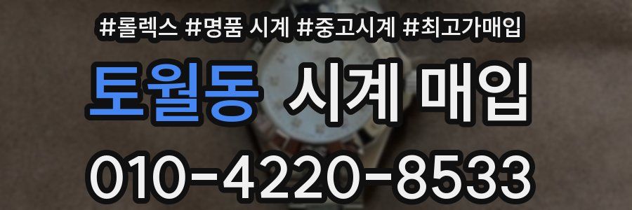 토월동 시계 매입
