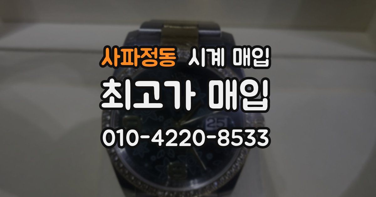 사파정동 시계 매입