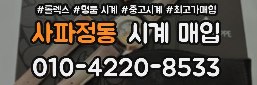 사파정동 시계 매입