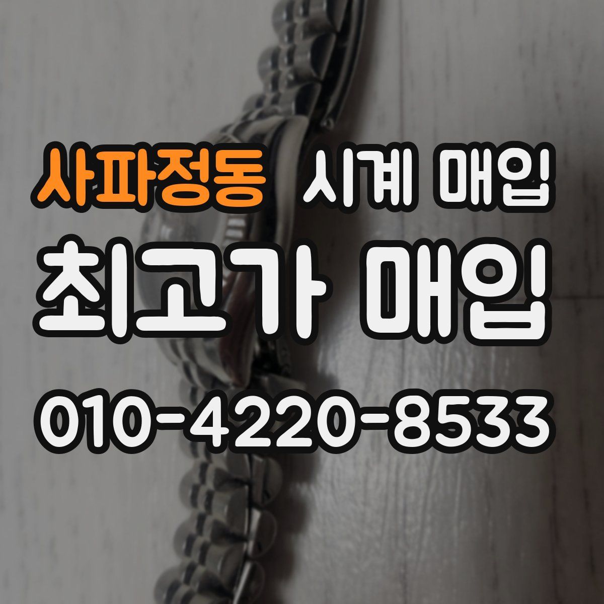 사파정동 시계 매입