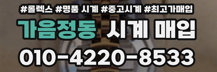 가음정동 시계 매입