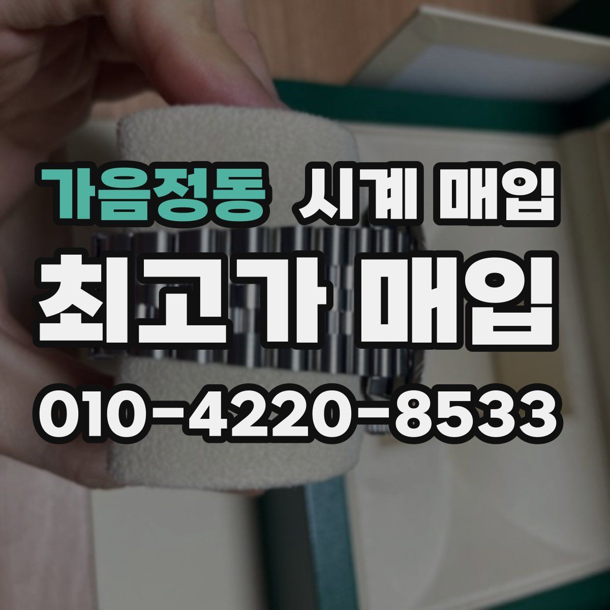 가음정동 시계 매입
