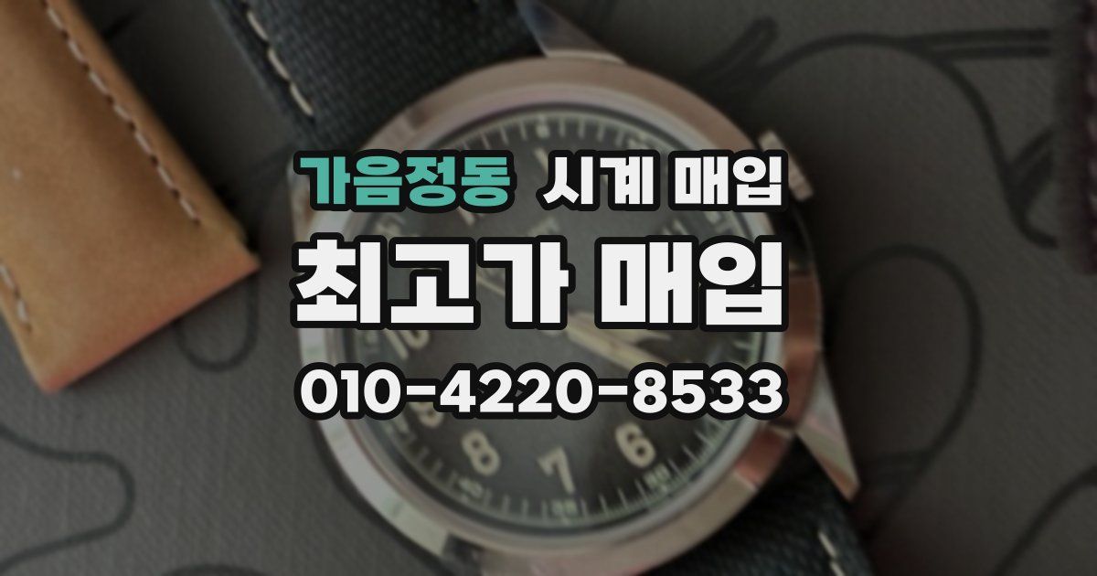 가음정동 시계 매입