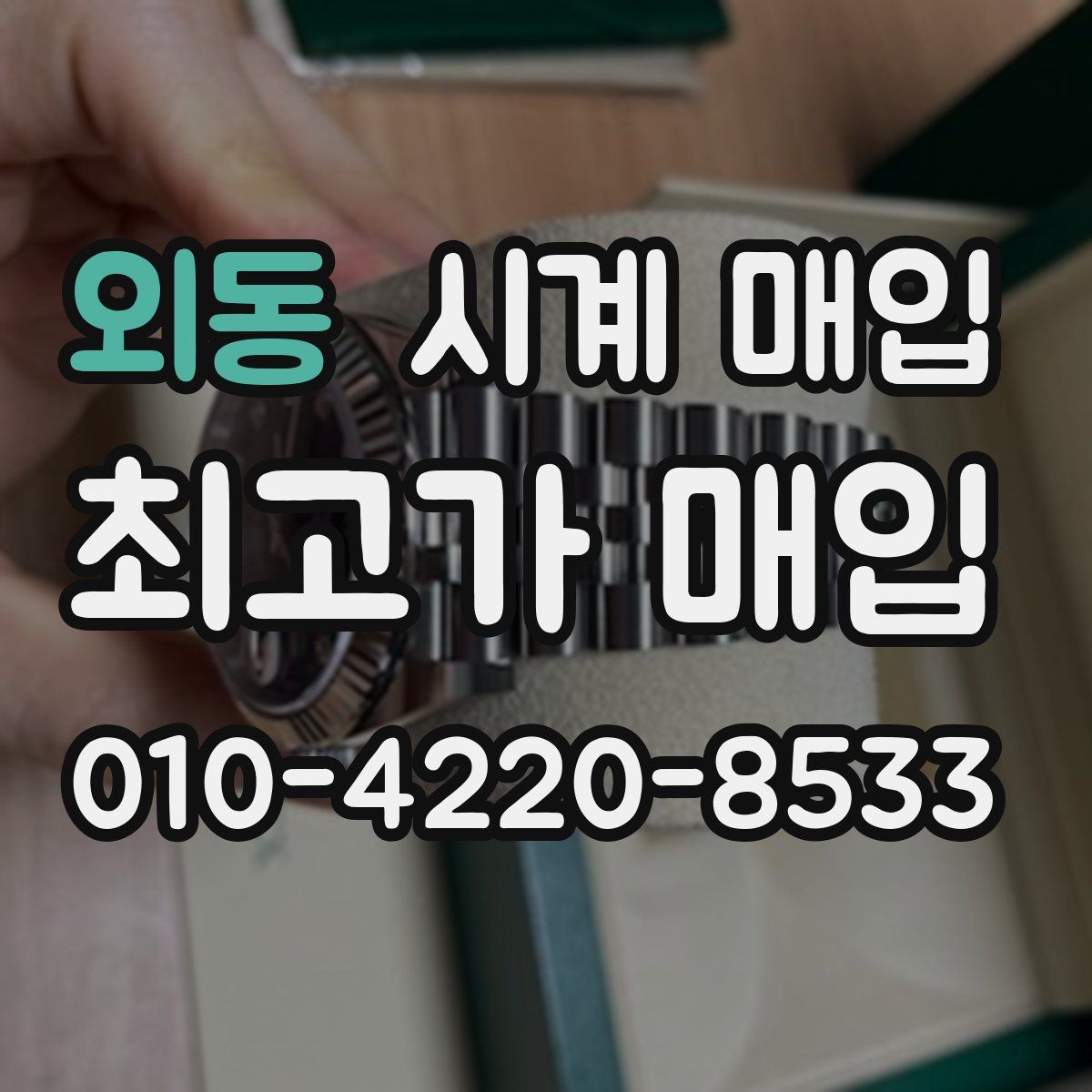외동 시계 매입