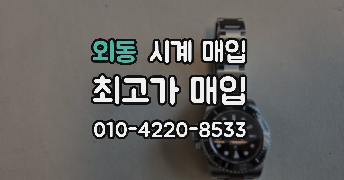 외동 시계 매입
