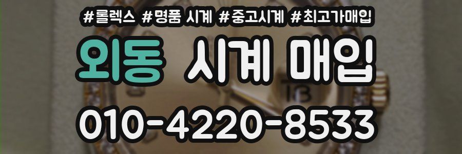 외동 시계 매입