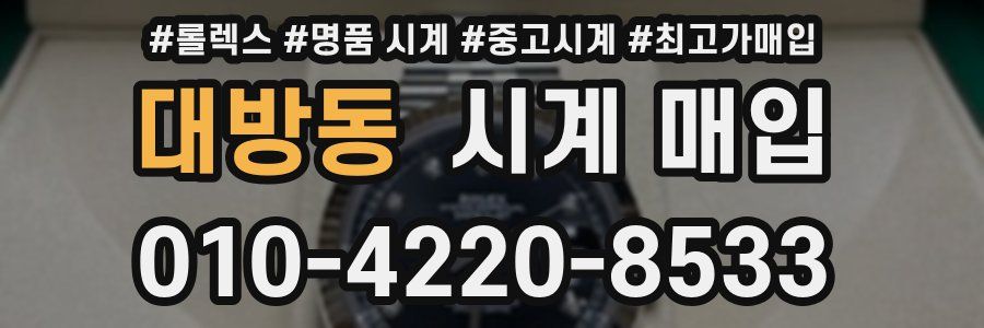 대방동 시계 매입