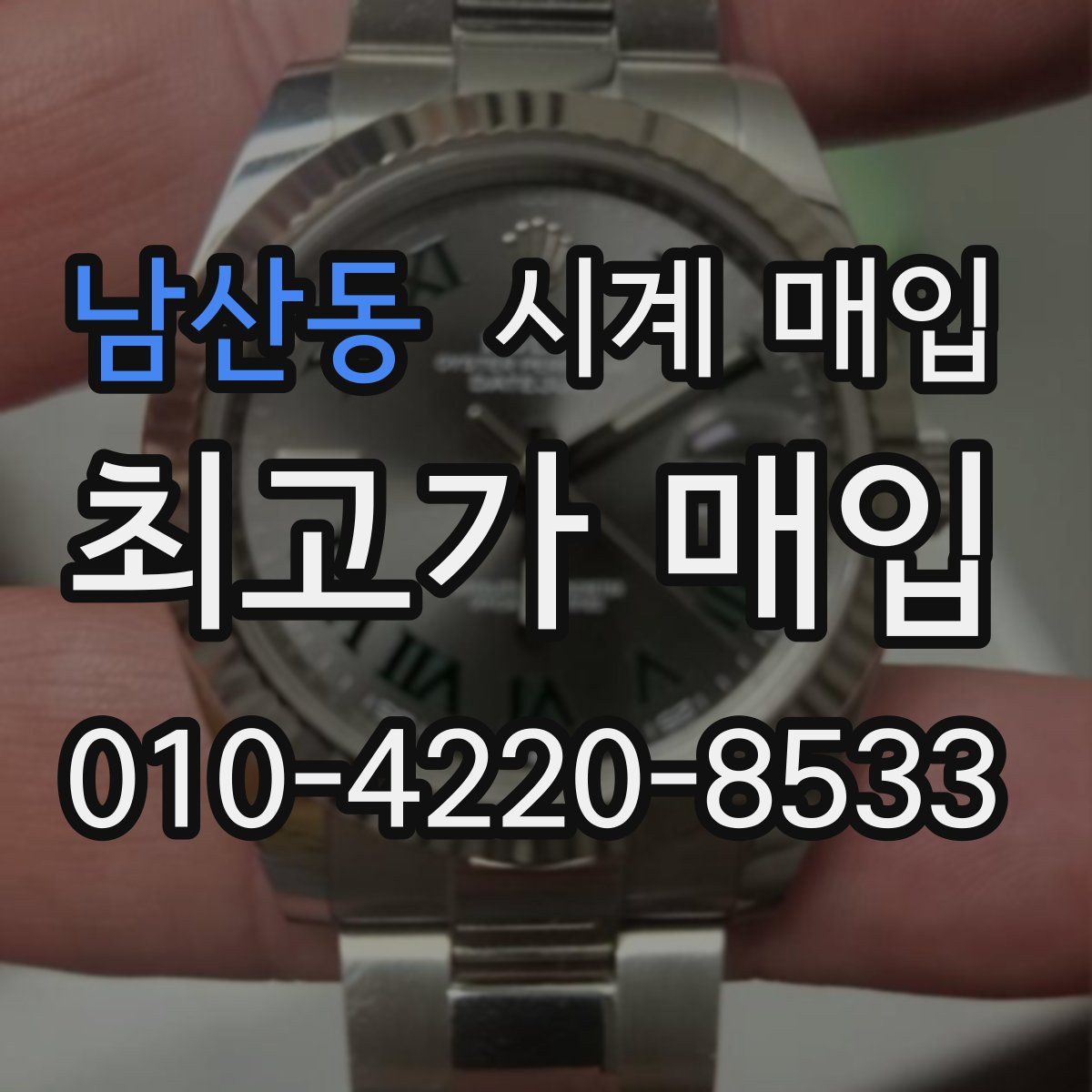 남산동 시계 매입