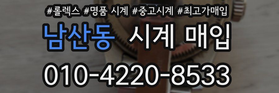 남산동 시계 매입