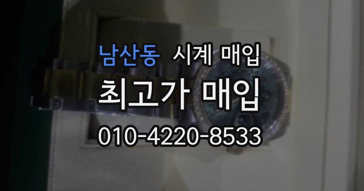 남산동 시계 매입