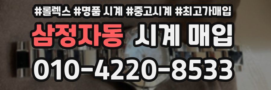 삼정자동 시계 매입