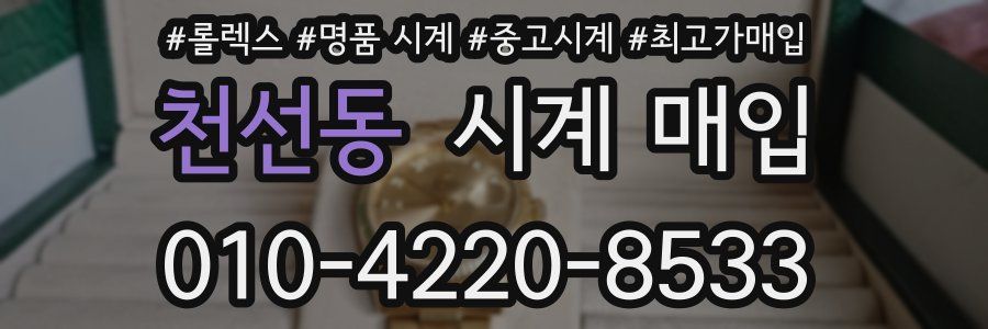 천선동 시계 매입