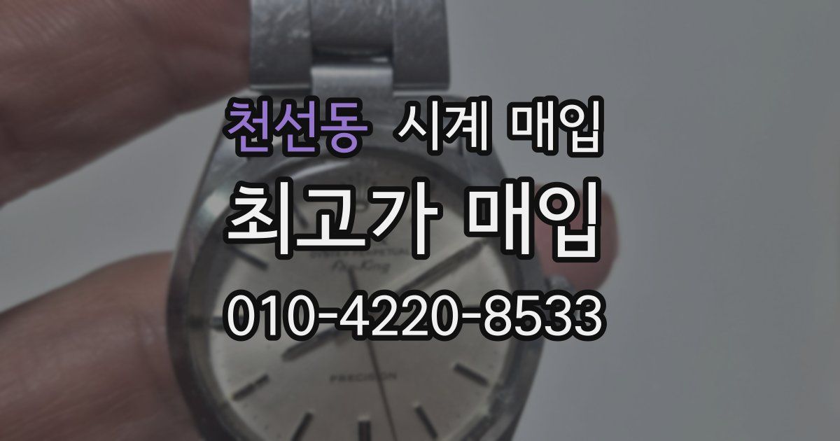 천선동 시계 매입