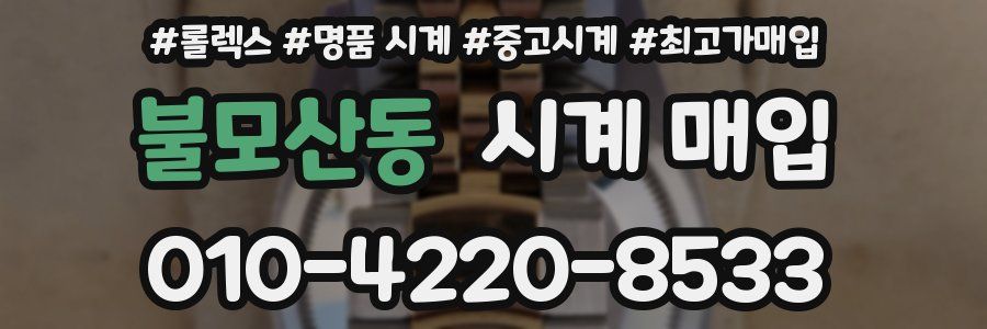 불모산동 시계 매입