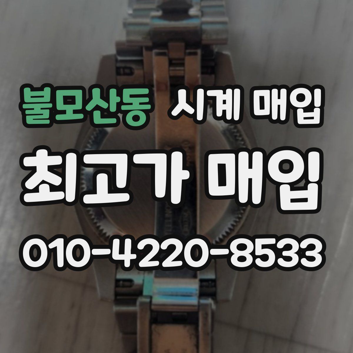 불모산동 시계 매입
