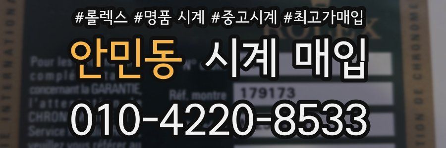 안민동 시계 매입