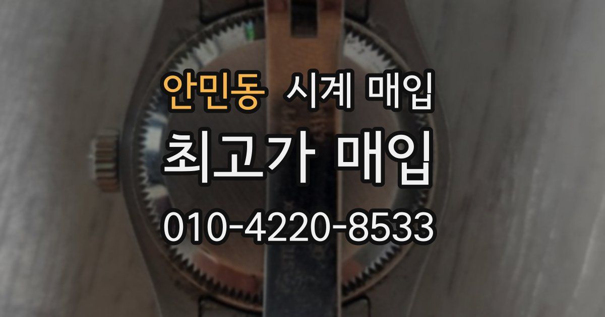 안민동 시계 매입