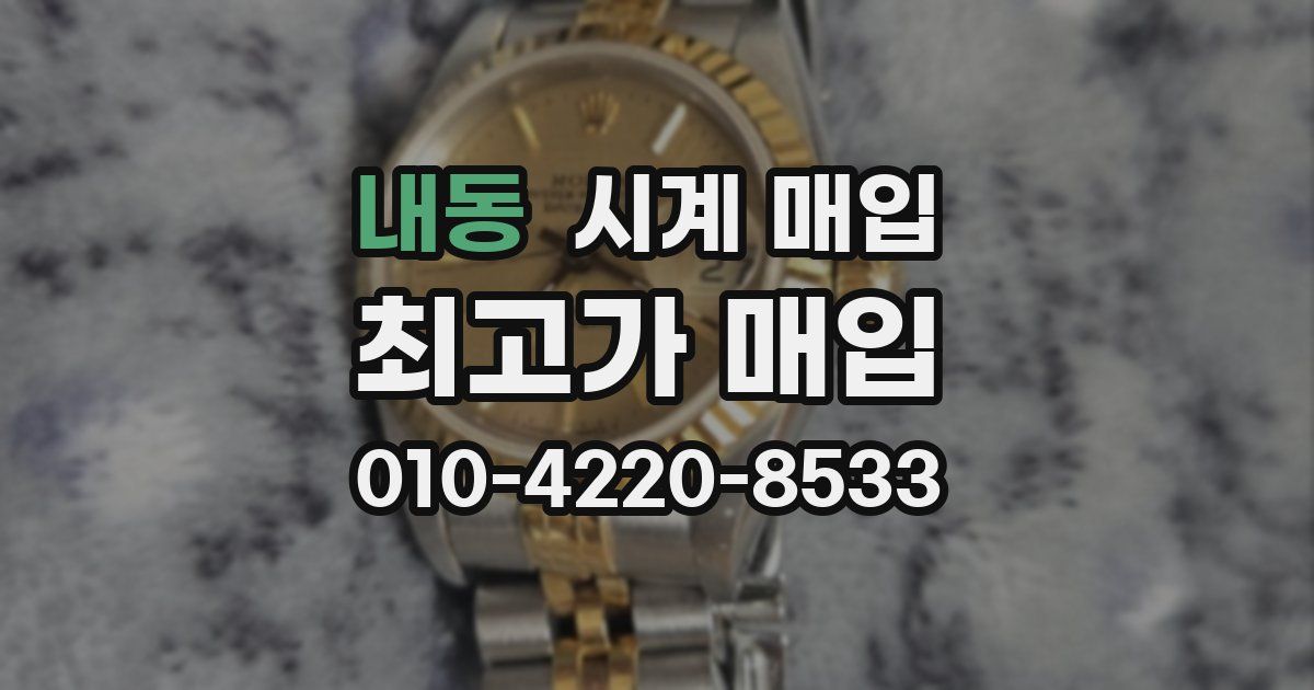 내동 시계 매입
