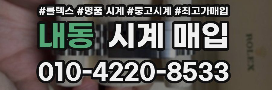 내동 시계 매입
