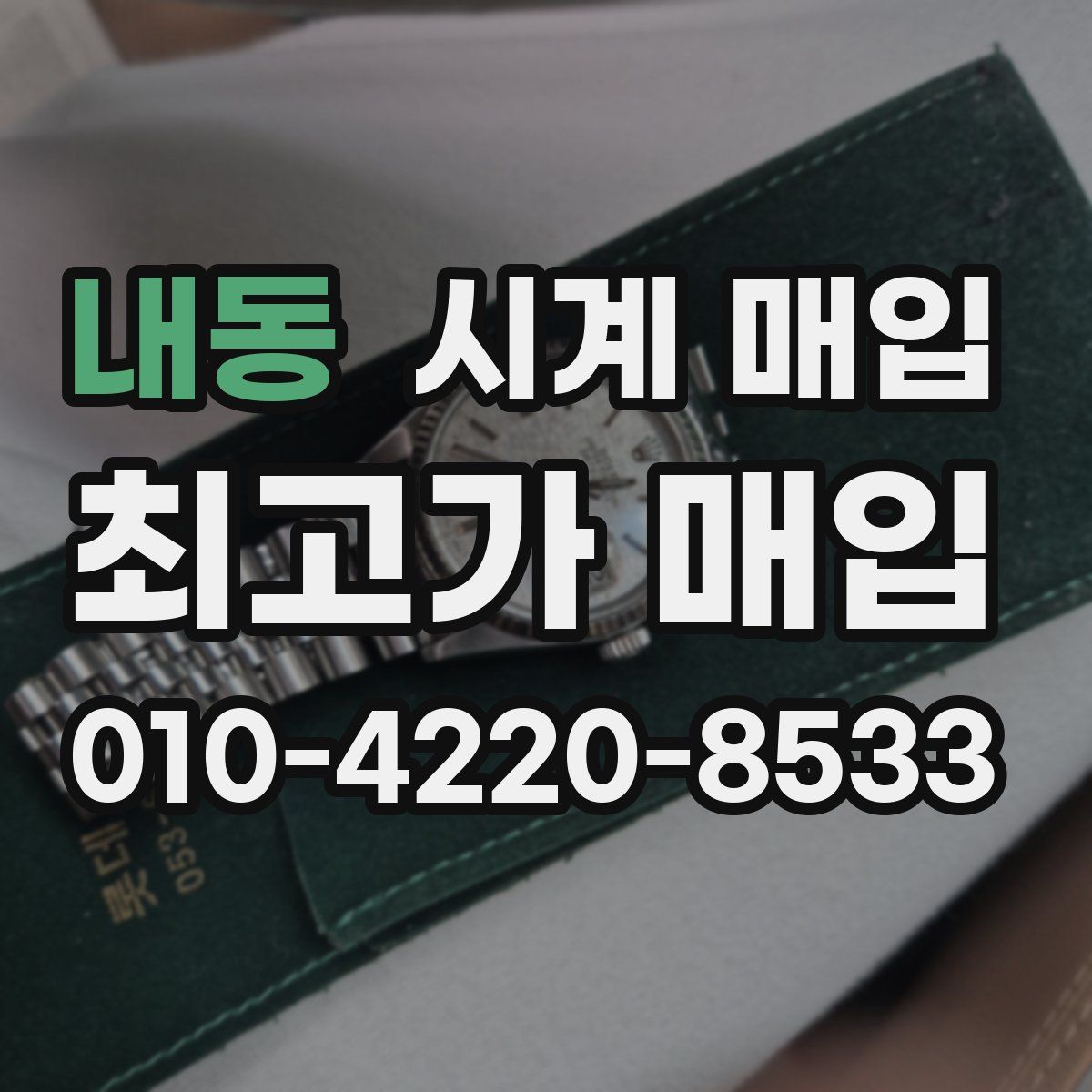 내동 시계 매입