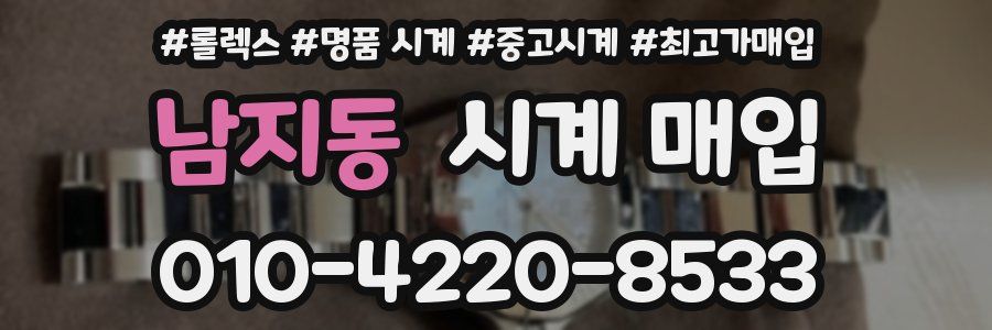남지동 시계 매입