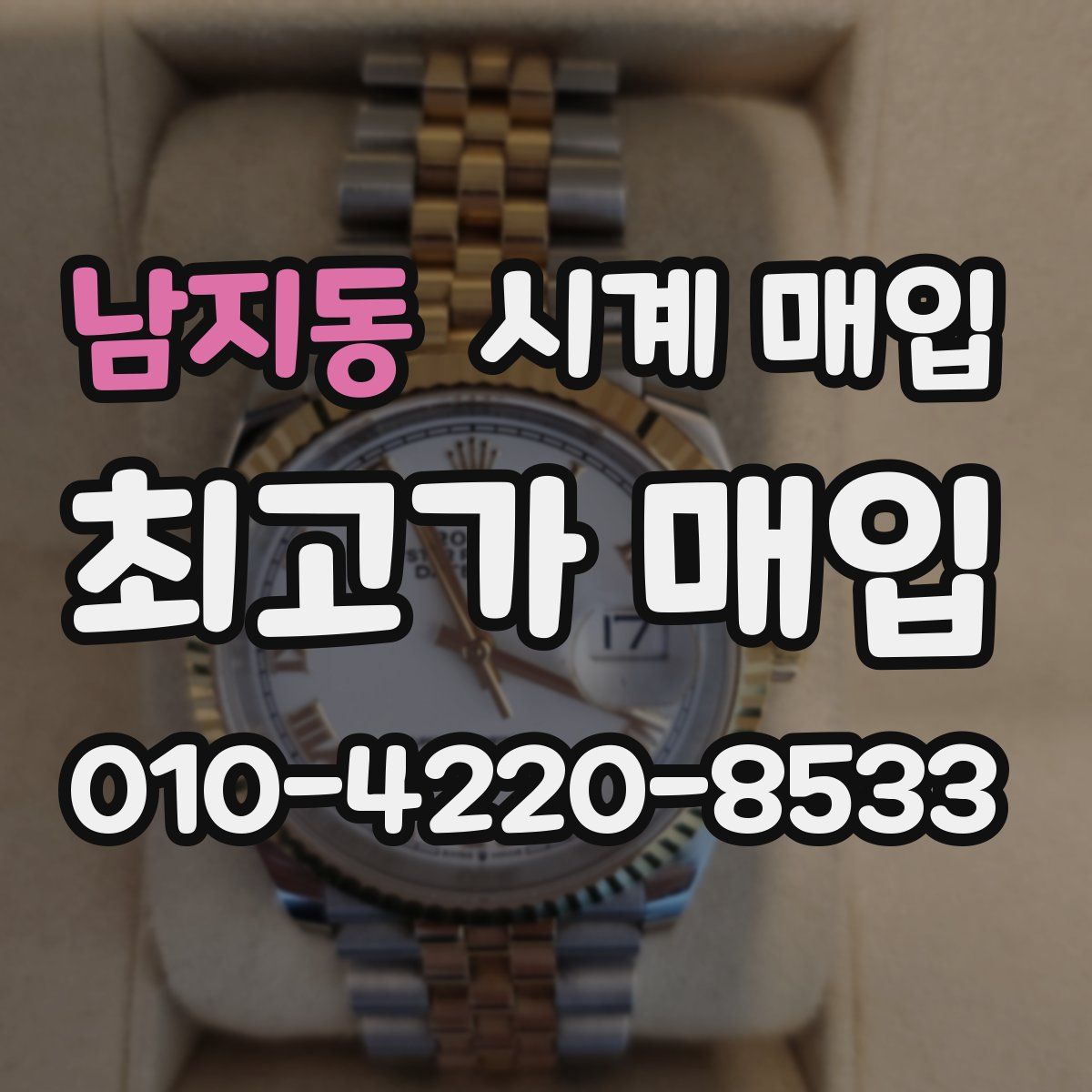 남지동 시계 매입