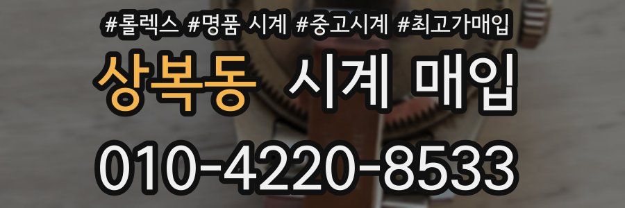 상복동 시계 매입