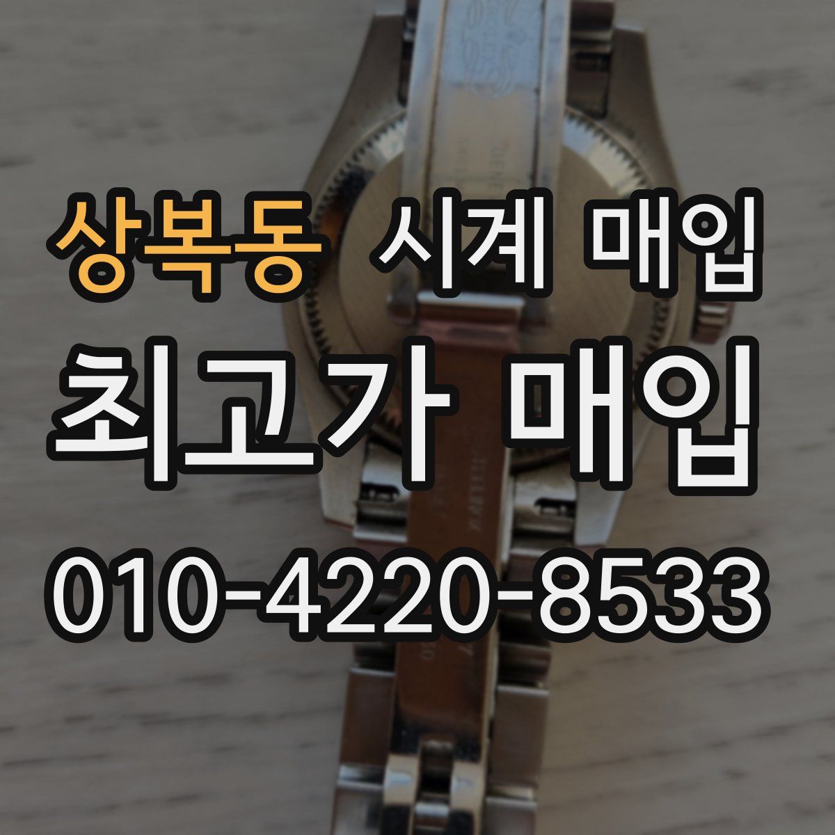 상복동 시계 매입