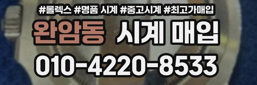 완암동 시계 매입