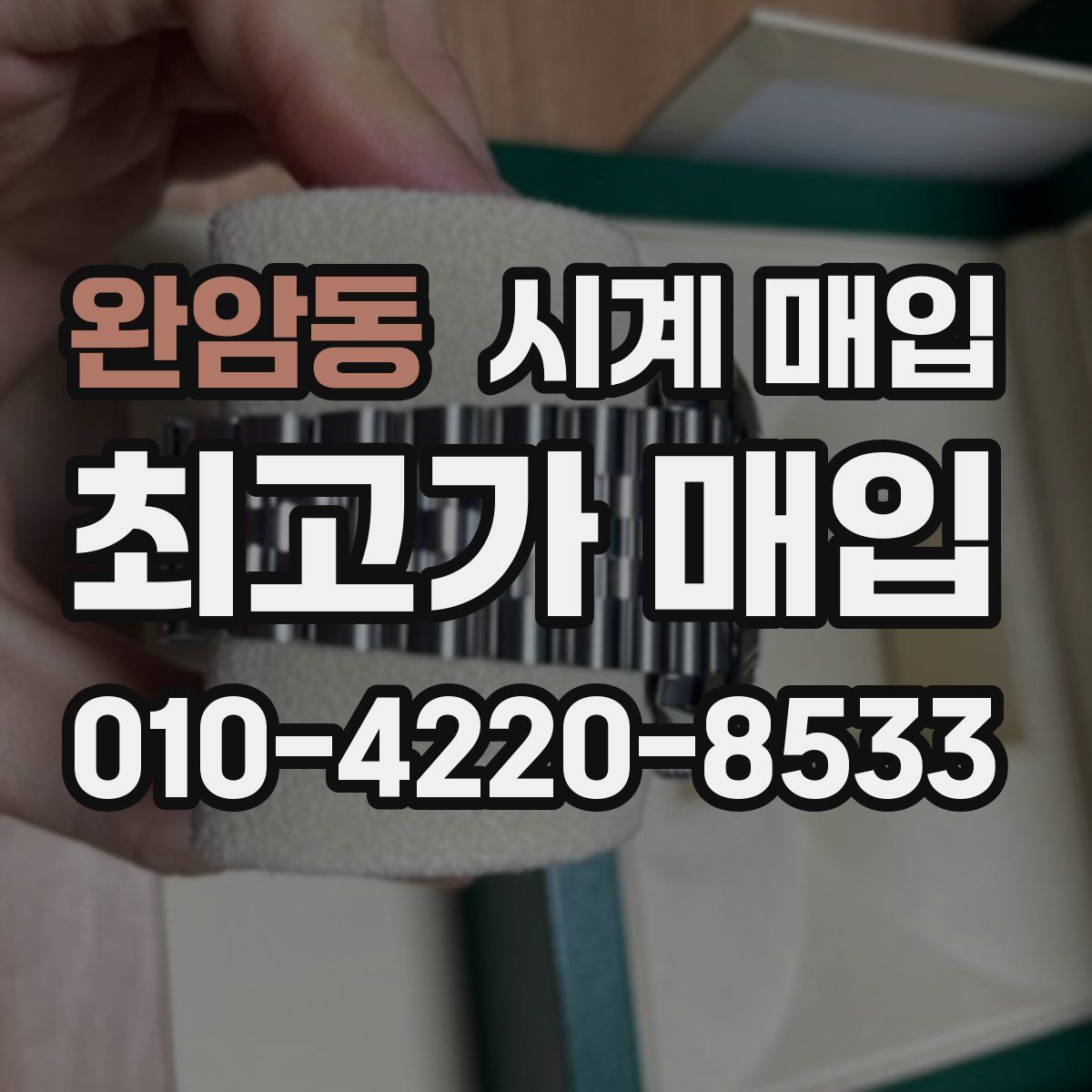 완암동 시계 매입