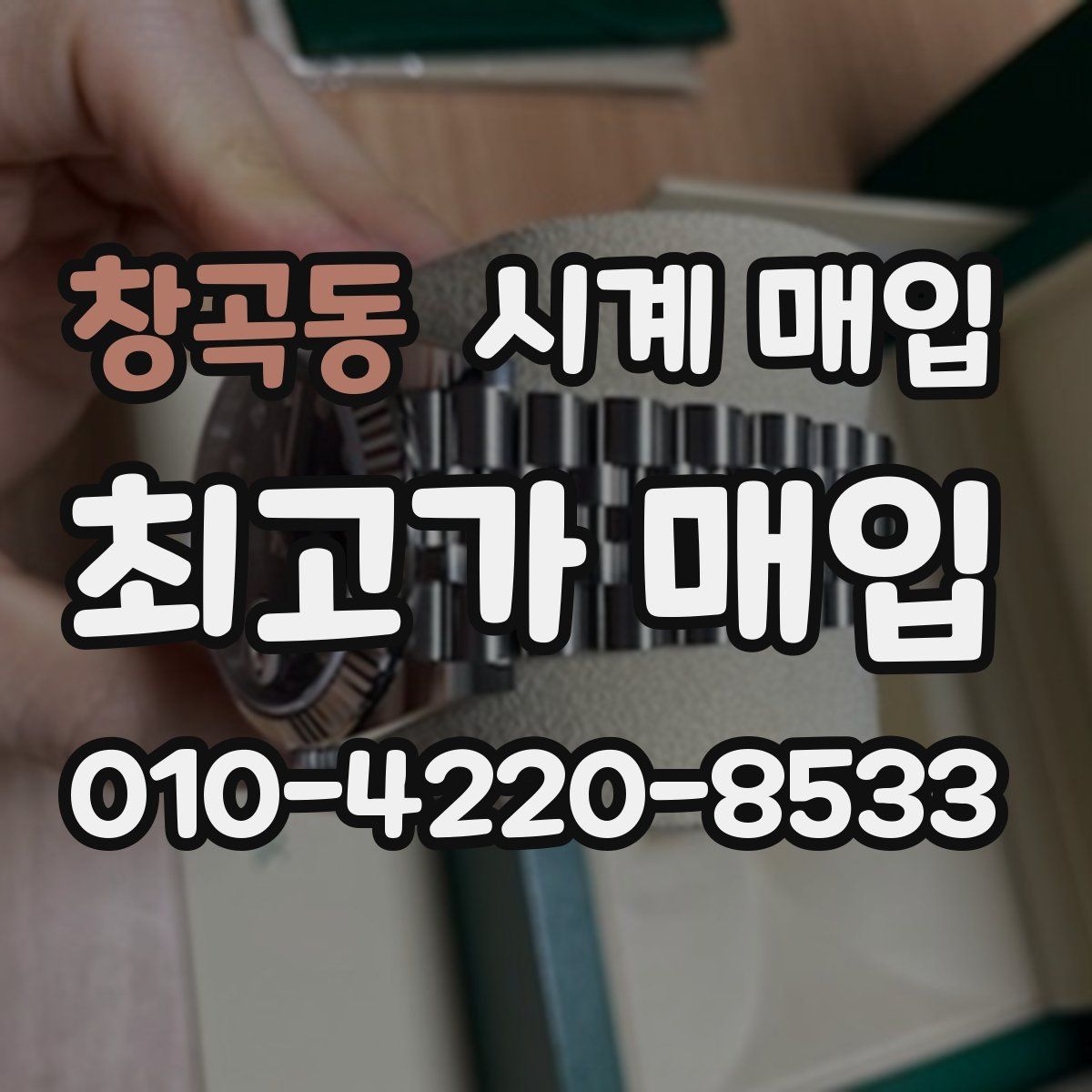 창곡동 시계 매입
