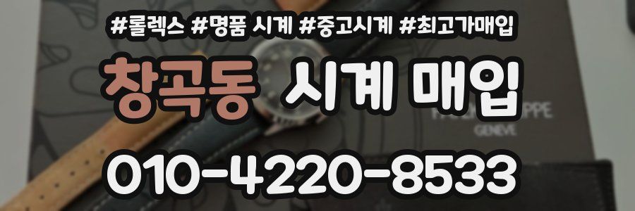 창곡동 시계 매입